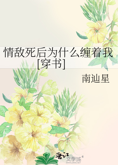 情敌死后为什么缠着我[穿书]