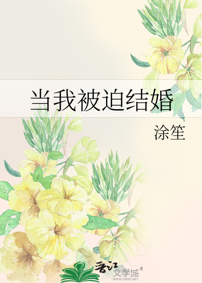 当我被迫结婚