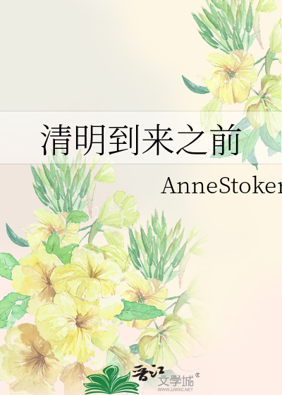 清明到来之前