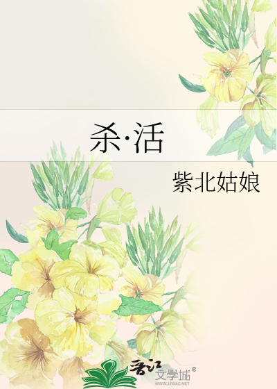 杀·活