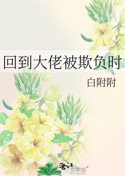 回到大佬被欺负时