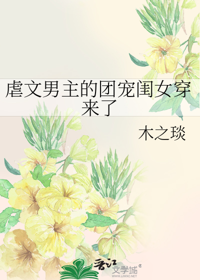 虐文男主的团宠闺女穿来了