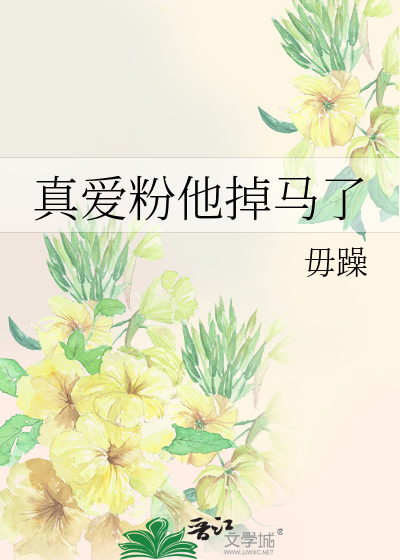真爱粉他掉马了