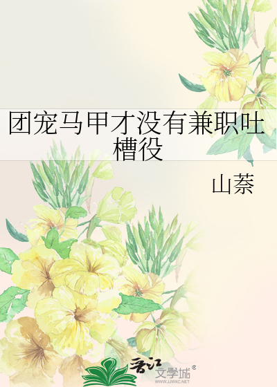 团宠马甲才没有兼职吐槽役