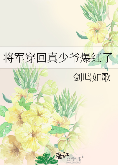 将军穿回真少爷爆红了