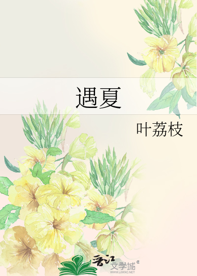 遇夏
