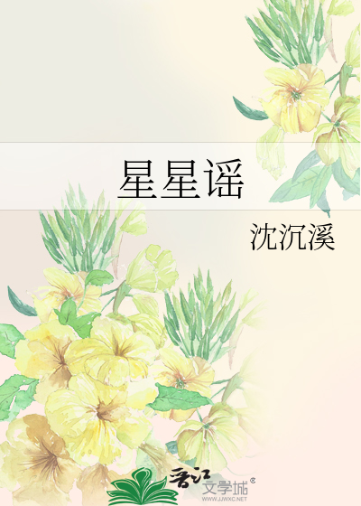 星星谣