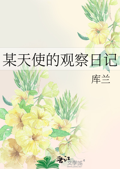 某天使的观察日记