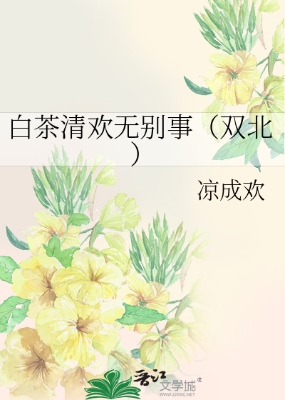 白茶清欢无别事（双北）
