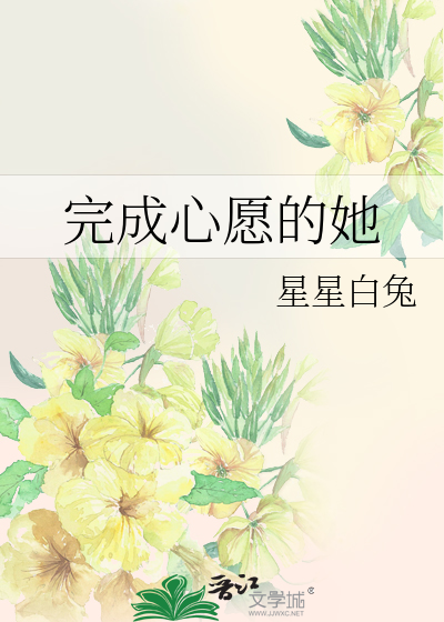 完成心愿的她