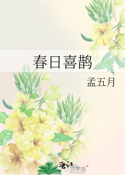 春日喜鹊