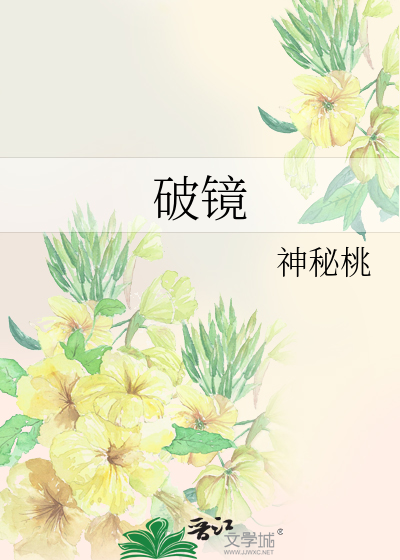 破镜