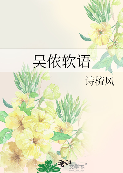 吴侬软语
