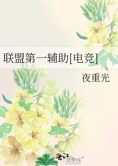 联盟第一辅助[电竞]
