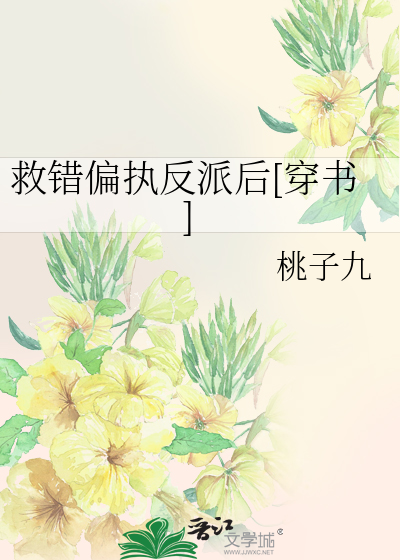 救错偏执反派后[穿书]
