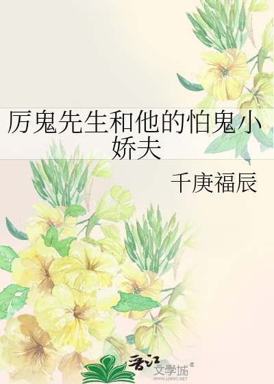 厉鬼先生和他的怕鬼小娇夫