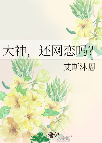 大神，还网恋吗？