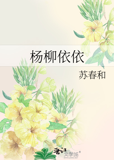 杨柳依依
