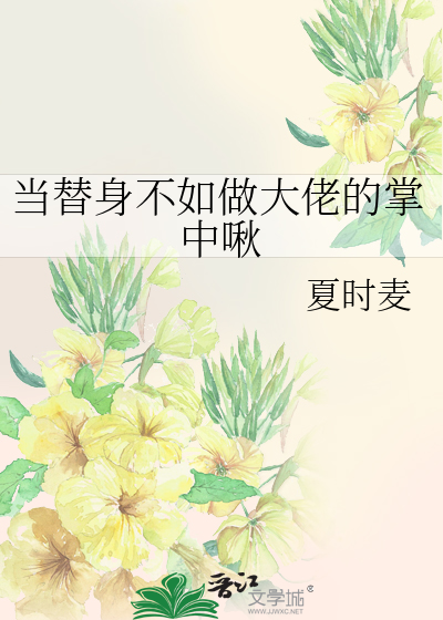 当替身不如做大佬的掌中啾