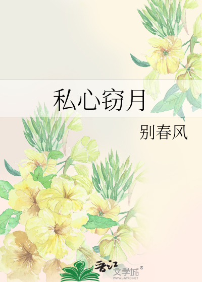 私心窃月