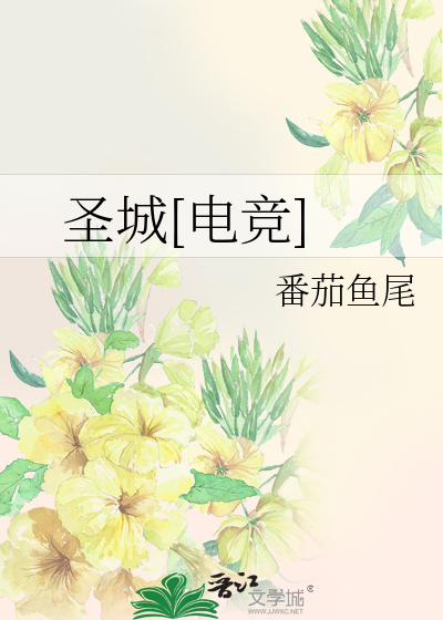 圣城[电竞]