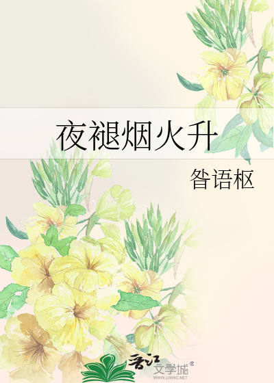 夜褪烟火升