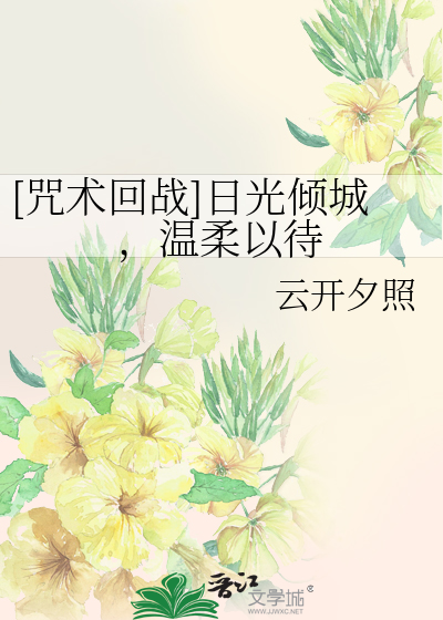 [咒术回战]日光倾城，温柔以待
