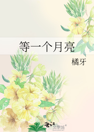 等一个月亮