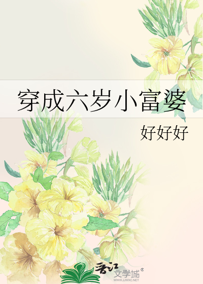 穿成六岁小富婆
