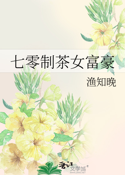 七零制茶女富豪