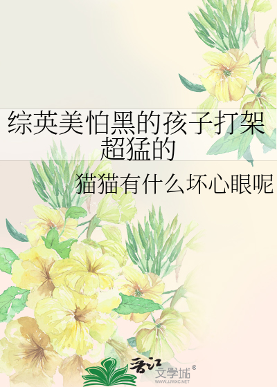 综英美怕黑的孩子打架超猛的