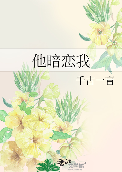 他暗恋我