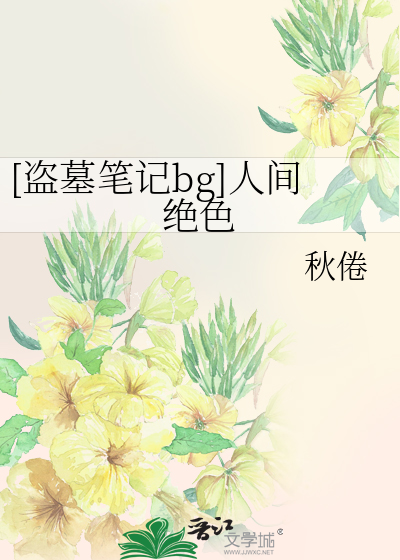 [盗墓笔记bg]人间绝色