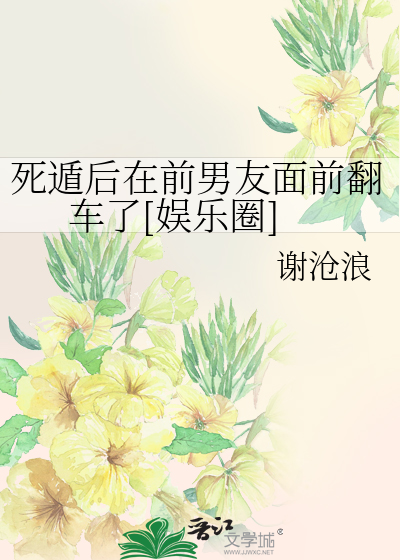 死遁后在前男友面前翻车了[娱乐圈]