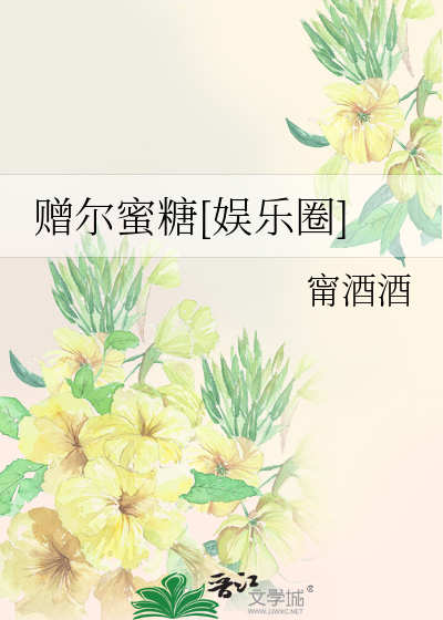 赠尔蜜糖[娱乐圈]