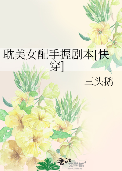 耽美女配手握剧本[快穿]