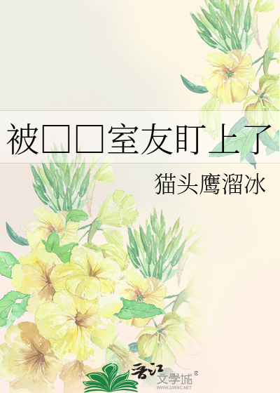 被□□室友盯上了