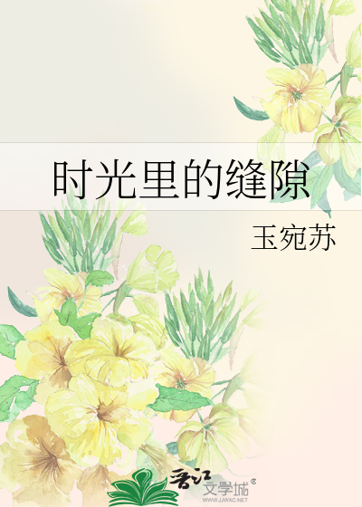 时光里的缝隙
