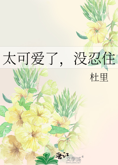 太可爱了，没忍住