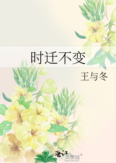 时迁不变
