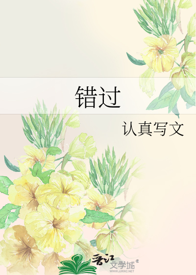 错过