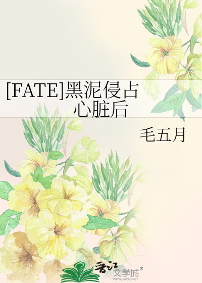 [FATE]黑泥侵占心脏后
