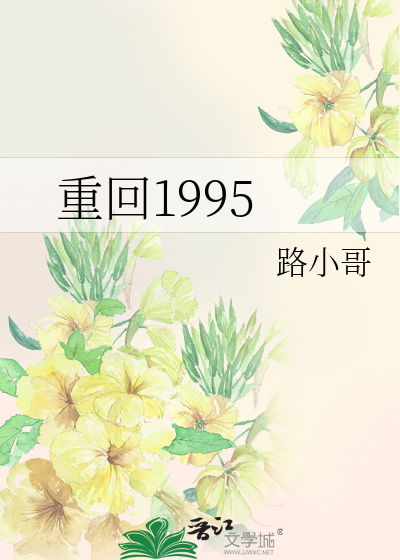 重回1995