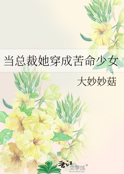 当总裁她穿成苦命少女