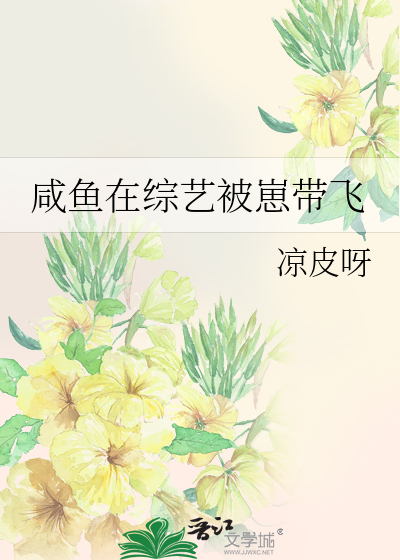 咸鱼在综艺被崽带飞
