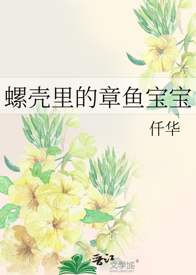 螺壳里的章鱼宝宝