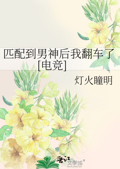 匹配到男神后我翻车了[电竞]