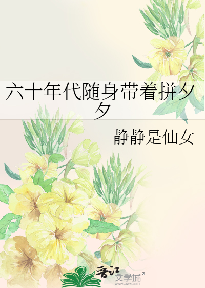 六十年代随身带着拼夕夕