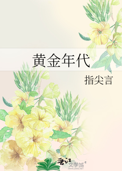 黄金年代