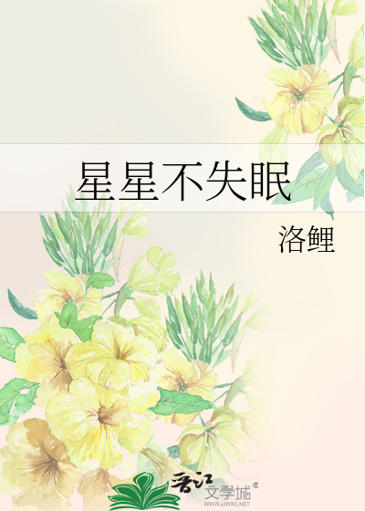 星星不失眠